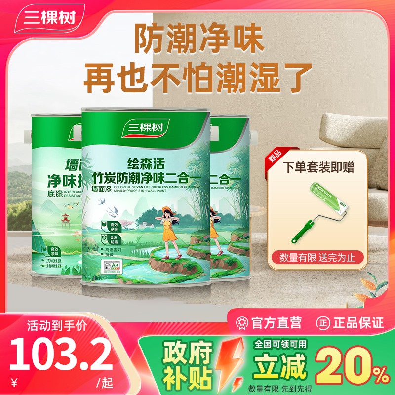 三棵树二合一乳胶漆竹炭防潮净味室内家用自刷涂料墙漆刷墙白色
