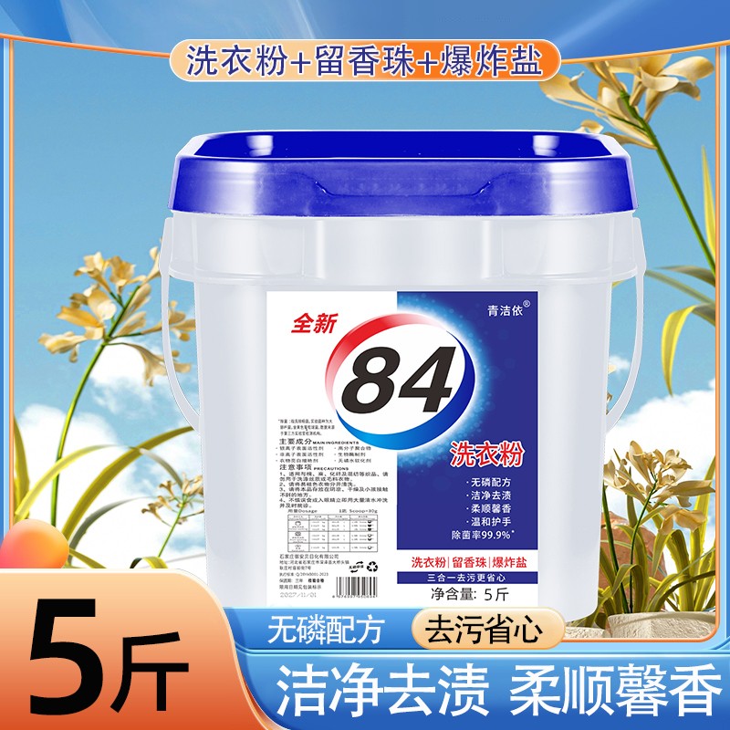 （桶装）84洗衣粉留香珠爆炸盐多功能家用