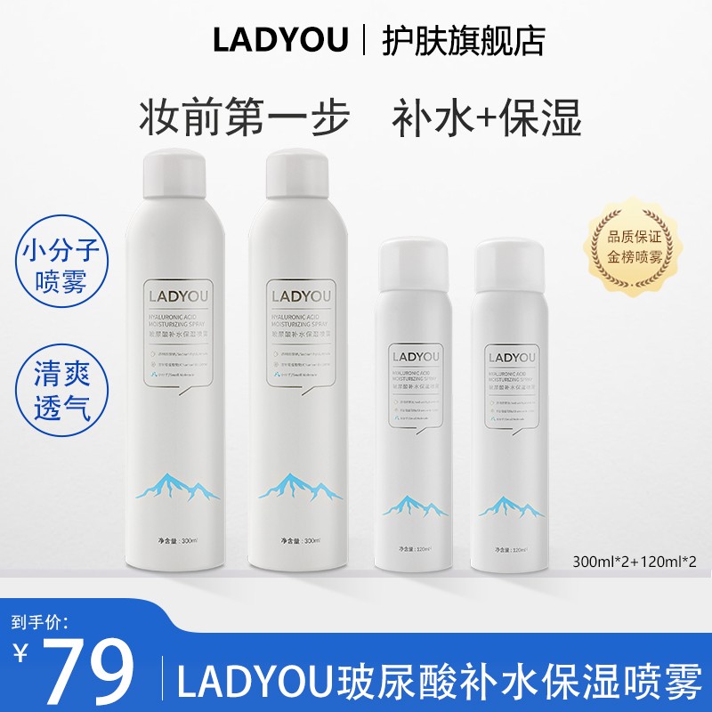 新升级2.0LADYOU玻尿酸补水大容量保湿喷雾妆前小分子补水喷雾
