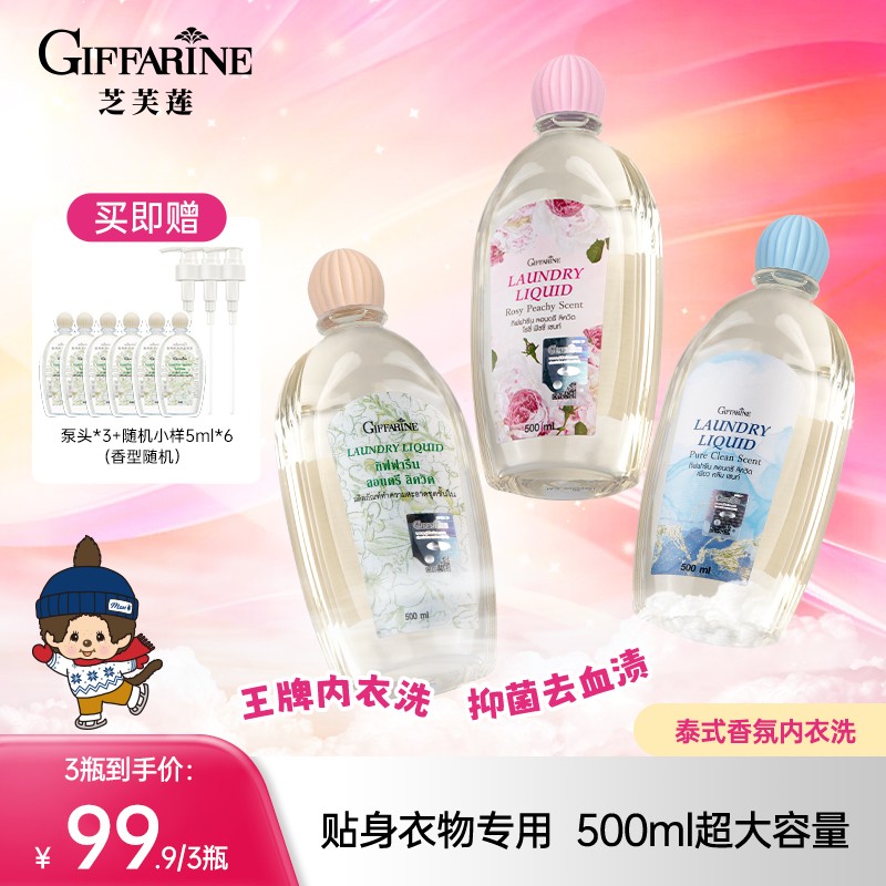 【500ml*3瓶装】泰国芝芙莲内衣裤温和清洗液抑菌去污非洗衣凝珠