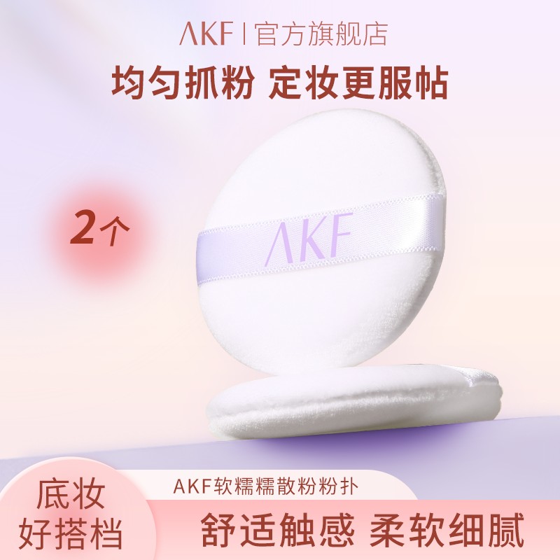 AKF软糯糯粉扑 柔软定妆便携遮瑕粉扑不吃粉透气服帖平价妆容好物