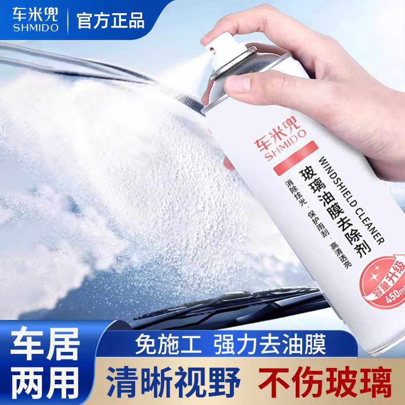 万人抢车米兜油膜去除剂汽车前挡风玻璃油膜清洗剂车窗去油膜除污