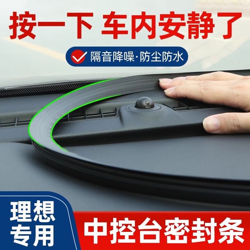 理想l6-l7-l8-l9-mega中控台隔音密封条汽车装饰用品大全配件