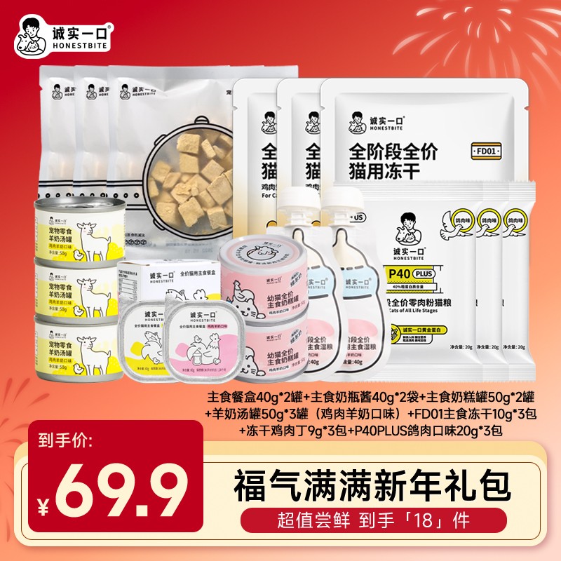 【福气满满新年礼包】诚实一口猫粮罐头尝鲜礼包干湿搭配增肥发腮