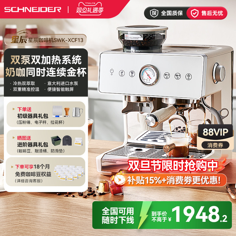 国补15%/SCHNEIDER星辰咖啡机家用半自动意式冷萃研磨一体