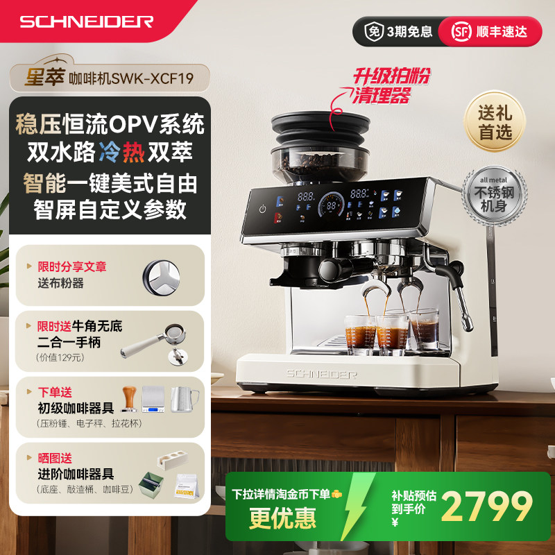 [礼物]SCHNEIDER星萃咖啡机家商用小型意式冷萃半自动研磨一体机