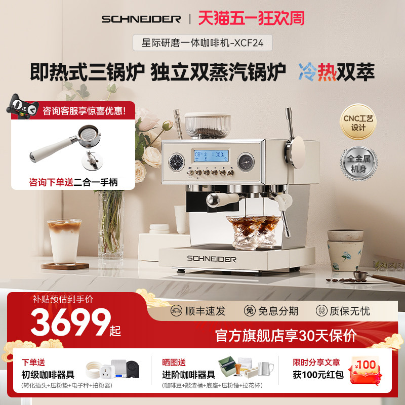 SCHNEIDER施耐德星际咖啡机家用半自动意式三锅炉冷萃研磨一体机