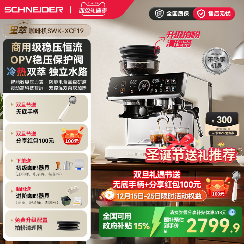 圣诞礼物/SCHNEIDER星萃咖啡机家用小型意式冷萃半全自动研磨一体