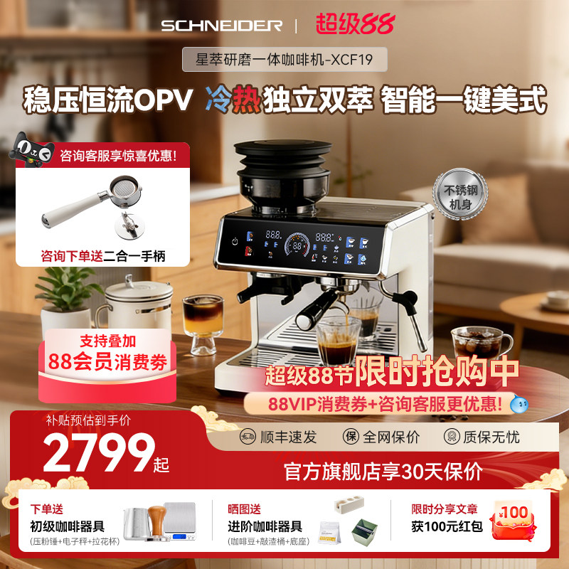 SCHNEIDER/XCF19星萃咖啡机研磨一体家用小型半自动冷萃意式现磨