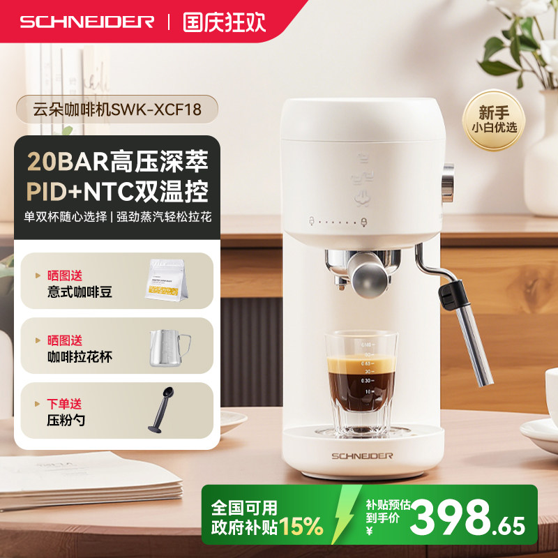 政府补贴/SCHNEIDER云朵咖啡机家用小型迷你意式浓缩半自动