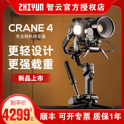 【新品】ZHIYUN智云CRANE 4相机云台稳定器微单反手持拍摄防抖专业三轴平衡器视频直播摄影支架稳定器云鹤4