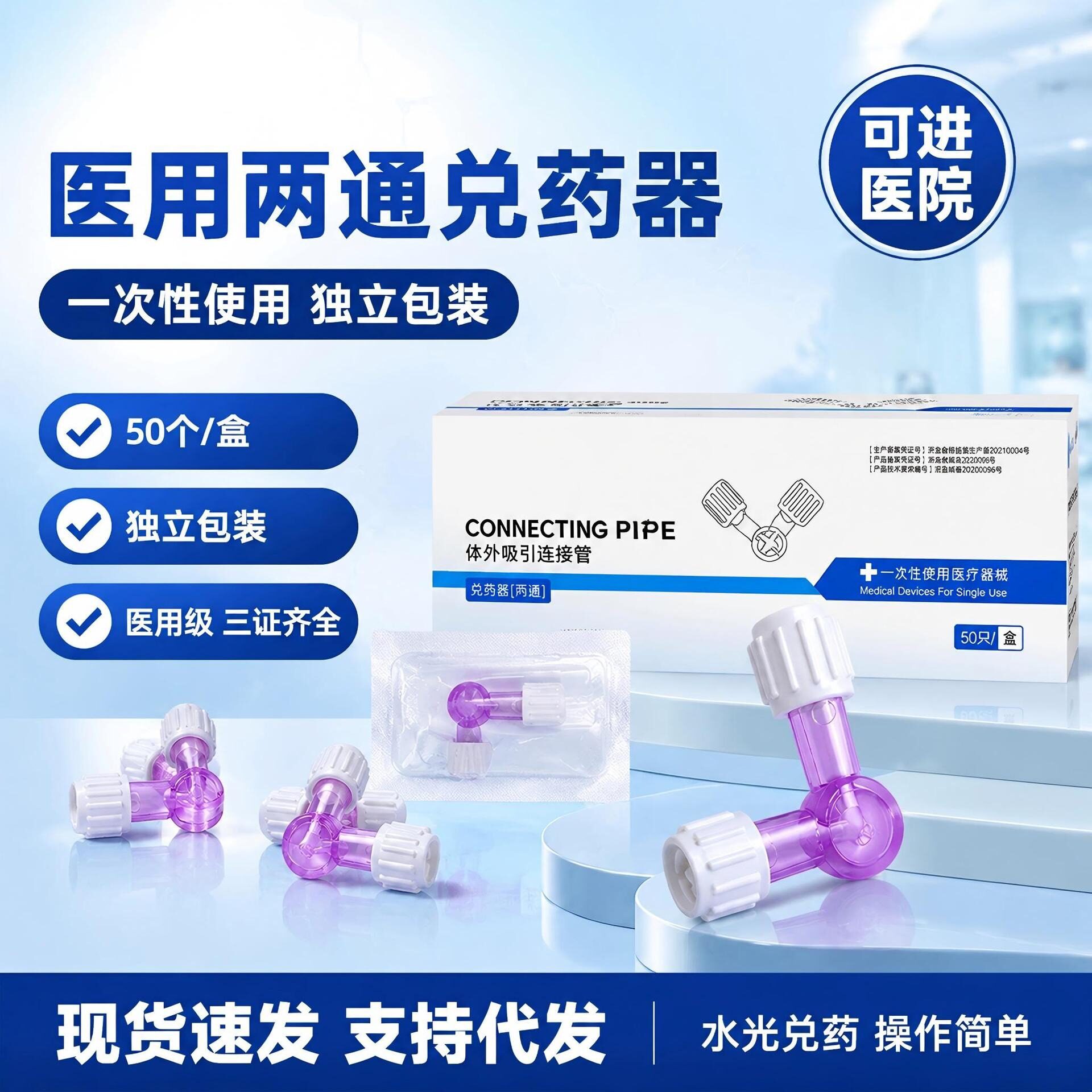 医用双通兑药器双接口转换两通管