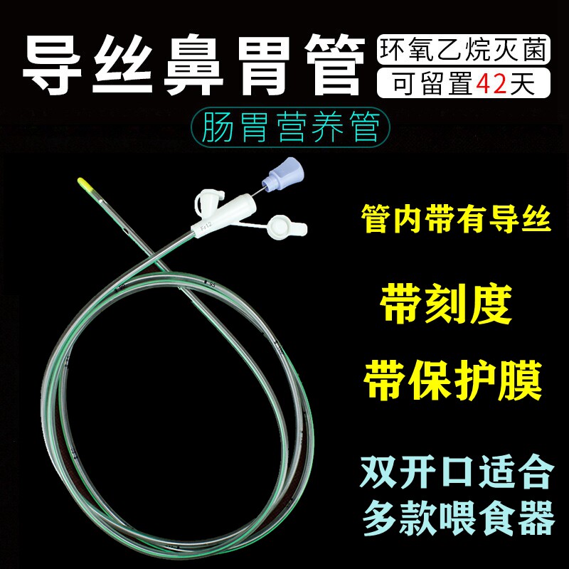 一次性鼻胃管带导丝医用流食胃管