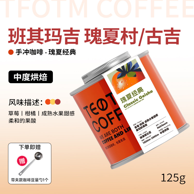 TEOTM瑰夏手冲精品咖啡豆