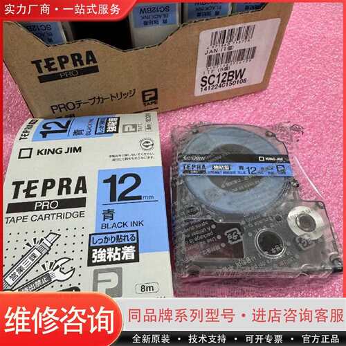 可维修TEPRA PRO标签机色带SC12BW，12mm青色议价