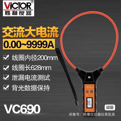 可维修胜利VC690柔性线圈大电流漏电流钳议价