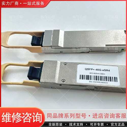 可维修QSFP+ 40G eSR4光模块，型号40G 850nm议价