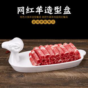 额尔敦涮羊肉干冰羊盘密胺创意特色火锅餐具羊肉卷铜锅涮肉羊肉盘