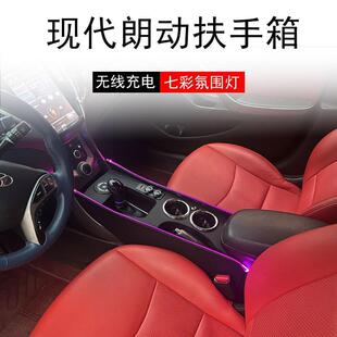 北京现代朗动中央扶手箱改装12-16款中控台改装配件大全爆改专用