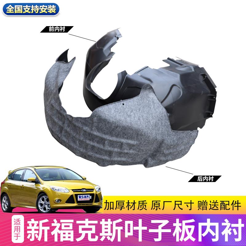 适用12新福克斯叶子板内衬12/17款新款前后轮挡泥板后轮改装塑料