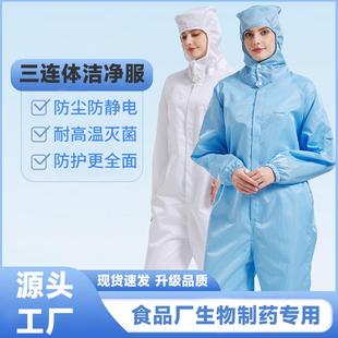 三连体防静电无尘工作服食品药厂车间洁净服防尘衣服男女防护服