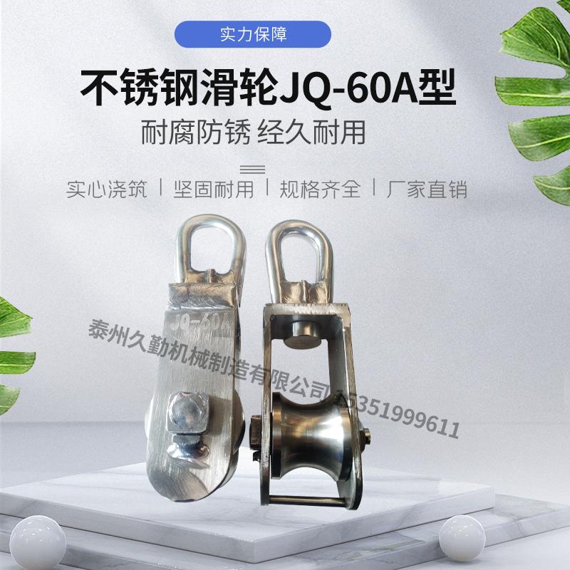 JQ60A型304不锈钢船用滑轮 重型滑轮 海洋远洋捕捞滑轮化工厂滑轮