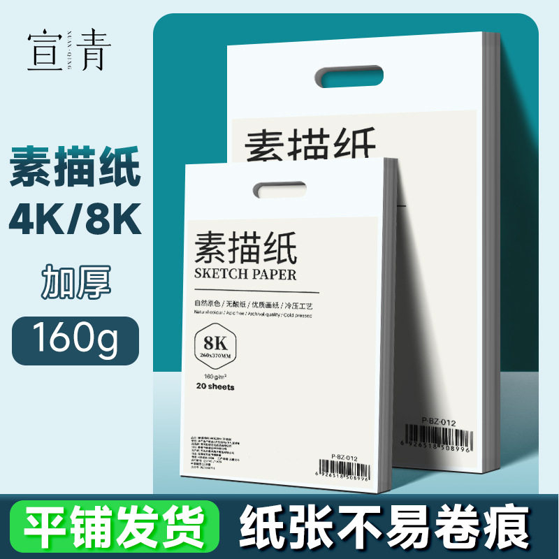 宣青8k素描纸绘画素描本画画纸空白美术生专用4K绘画纸儿童涂鸦本,文具电教/文化用品/商务用品,美术套装/美育礼盒,淘宝优惠券,粉丝福利购,淘宝优惠卷