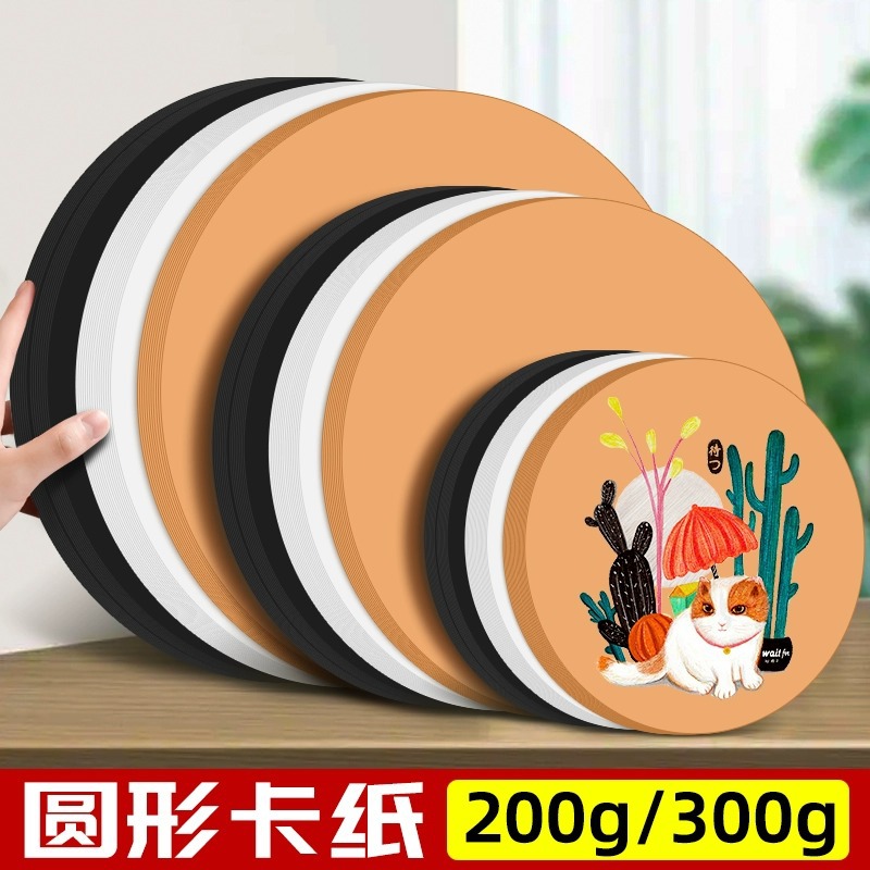 圆形卡纸手工DIY牛皮纸绘画硬厚圆卡纸儿童白卡纸学生美术画素描