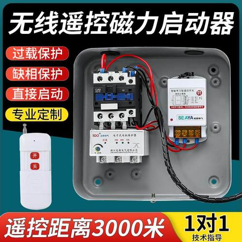 磁力启动器带无线遥控远程开关控制水泵风机启动停止按钮三相380v