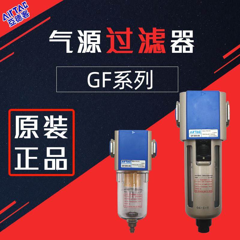 正品亚德客气源处理器过滤器GF200-08/300-08-400-600-25/10/15A1