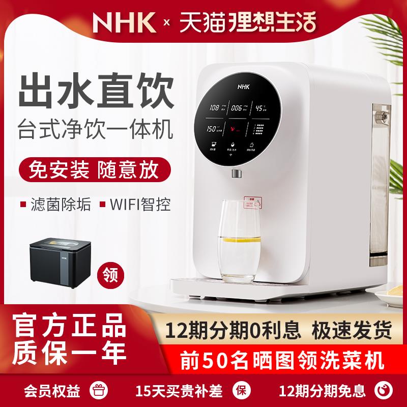 NHK净水器家用直饮ro反渗透台式净饮即热饮一体水机桌面家用