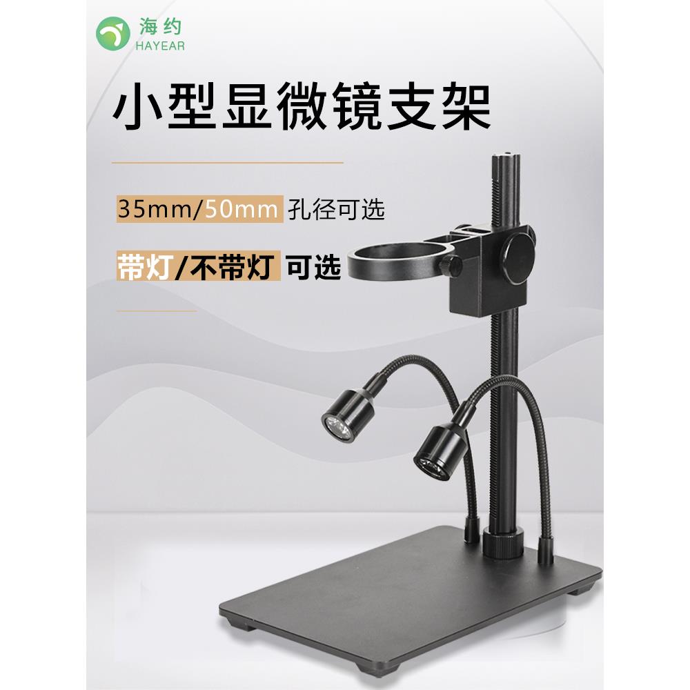 海约便携式电子显微镜升降支架自带光源35/50mm小底座维修工作台