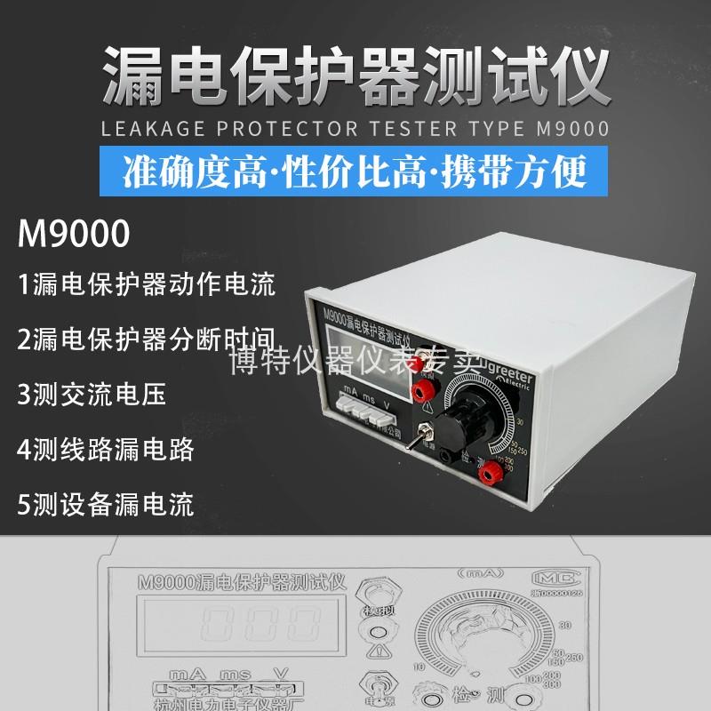 原杭州电力M9000漏电保护器开关测试仪电检测仪动作电流动作时间