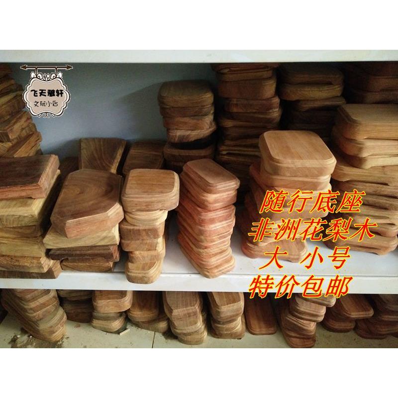 非洲花梨木随行底座 精品摆件崖柏根雕底座