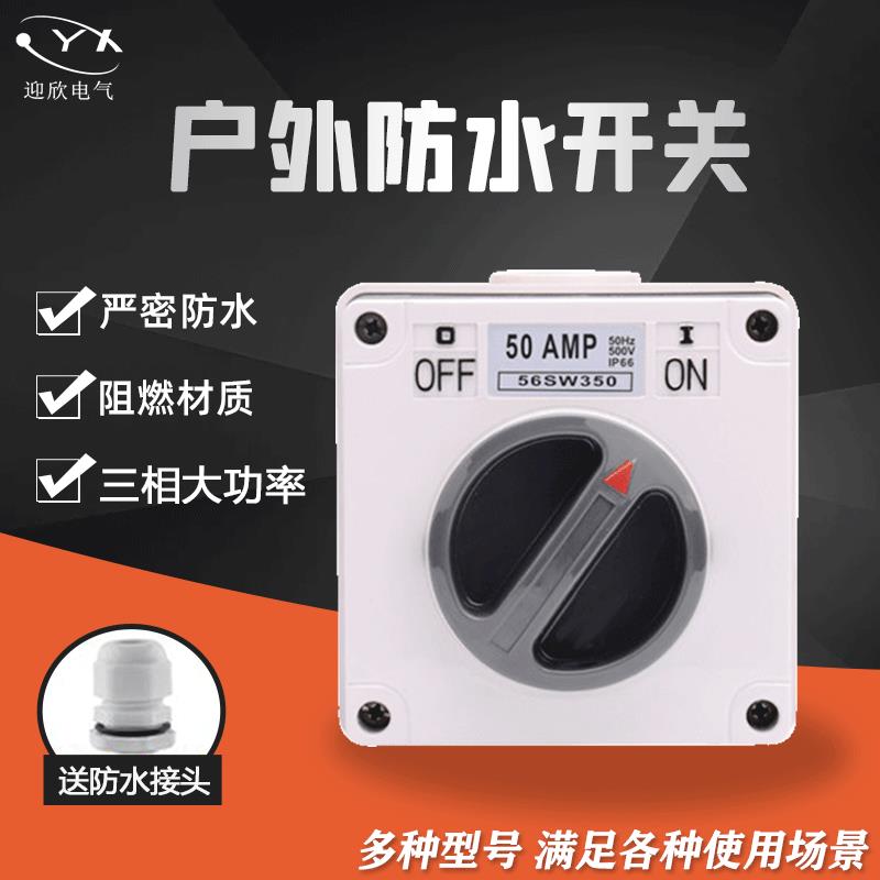 迎欣56SW三相防水旋钮开关户外工业带隔离电源控制开关大功率380V