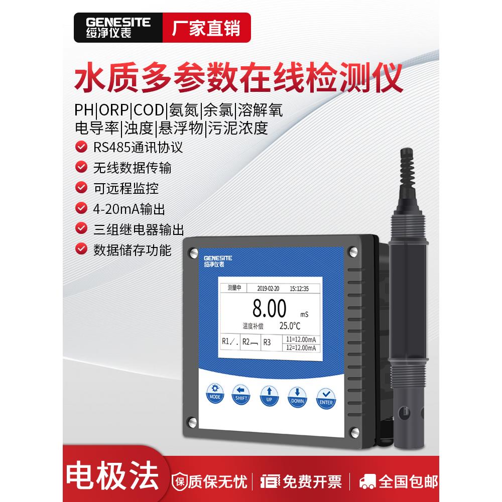 COD实时监测仪在线余氯浊度PH检测仪水质电导率溶解氧悬浮物氨氮