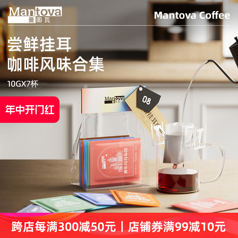 【天猫U先】Mantova曼图瓦 挂耳咖啡 新鲜研磨咖啡粉黑咖啡7杯