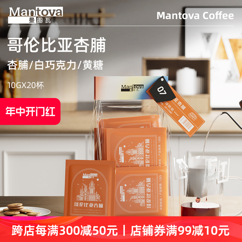 Mantova曼图瓦 挂耳咖啡 哥伦比亚杏脯 阿拉比卡豆手冲现磨黑咖啡 咖啡/麦片/冲饮 挂耳咖啡 原图主图