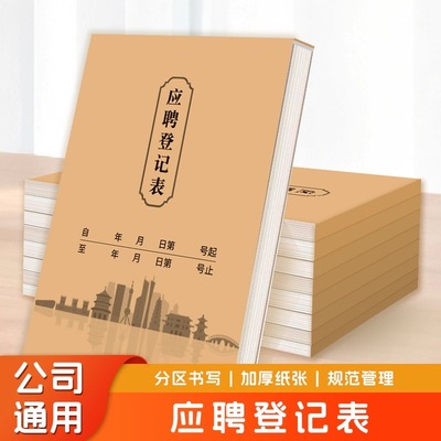 应聘登记表入职登记表个人简历表登记本面试登记表应聘员工单联表