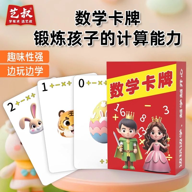 数学卡牌加减乘除训练计算口算速算学具亲子数学游戏儿童益智桌游