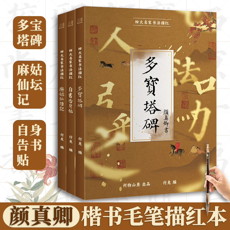 颜真卿楷书毛笔描红本 多宝塔碑 麻姑仙坛记 自书告身帖 初学者入门楷体描红成人大字书法