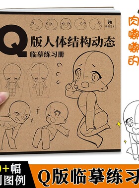 Q版人体结构动态临摹练习册 漫画人物绘画 动漫美少女二次元萝莉形体构造临摹画册 描摹本新手学画画零基础