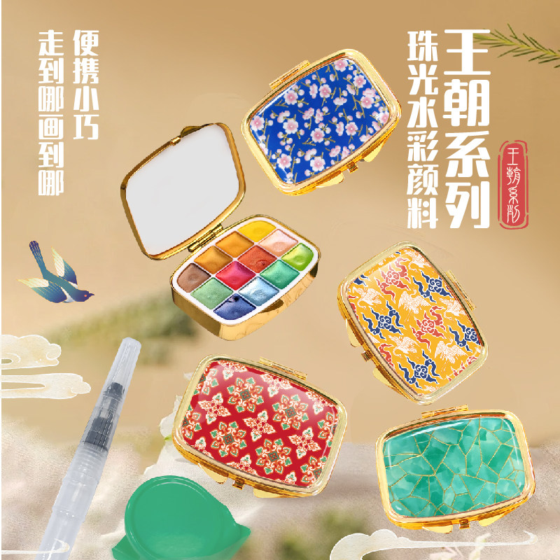 华夏王朝系列12色珠光水彩颜料水彩涂色美甲缠花书写手绘迷你颜料 随身携带 唐宋明清 朝代主题颜料
