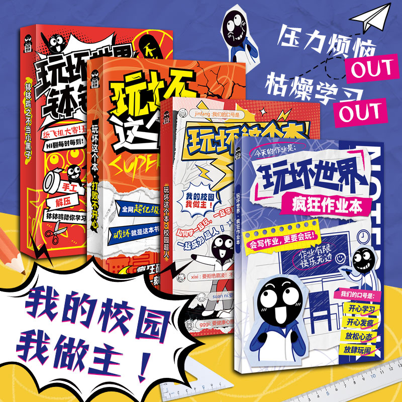 4本套装 玩坏这个本 打败不开心解压减压发泄释放压力艺术diy脑
