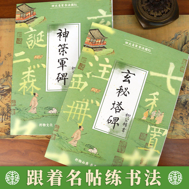 柳公权楷书毛笔描红本神策军碑 原碑原贴高清还原 楷书临摹 内附高清拓帖临摹