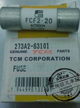 适用于TCM叉车配件TCMFB15-7叉车保S险丝熔断器保险丝