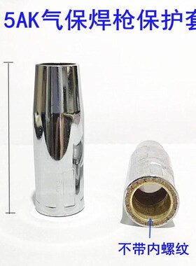 上柯 C3092 气保焊枪配件保护咀喷嘴保护J套罩 15AK黄铜喷嘴无内