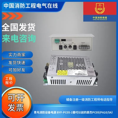 北大青鸟消防设备电源BYF-PC05-1替代以前的原杰PPC05(PA10/5A)