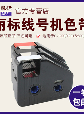 丽标线号机C-19i0E/T 色带 凯标线号机C-280E/T 色带黑色 白色