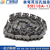 10QA 盾牌 1单侧带耳弯板链 5分单排 双孔链 单弯耳 双孔链条